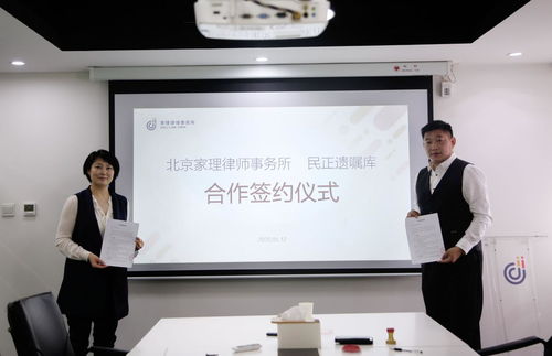 民正遗嘱库与北京家理律师事务所正式签约，携手深化婚姻家事继承领域的专业法律服务